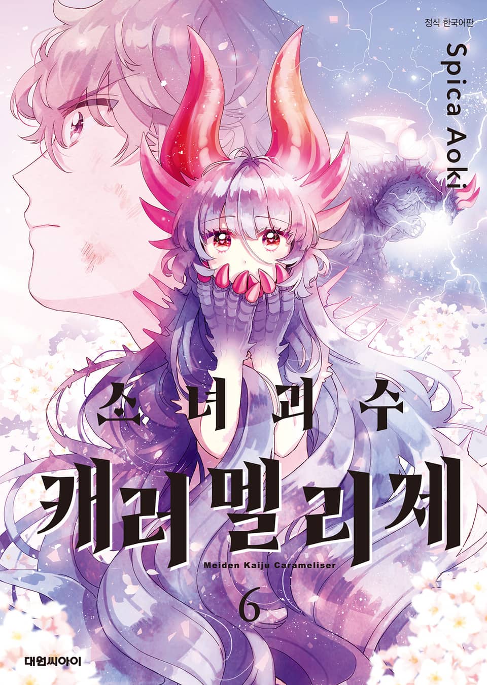 소녀괴수 캐러멜리제 6권