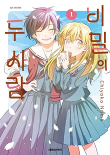 비밀의 두 사람