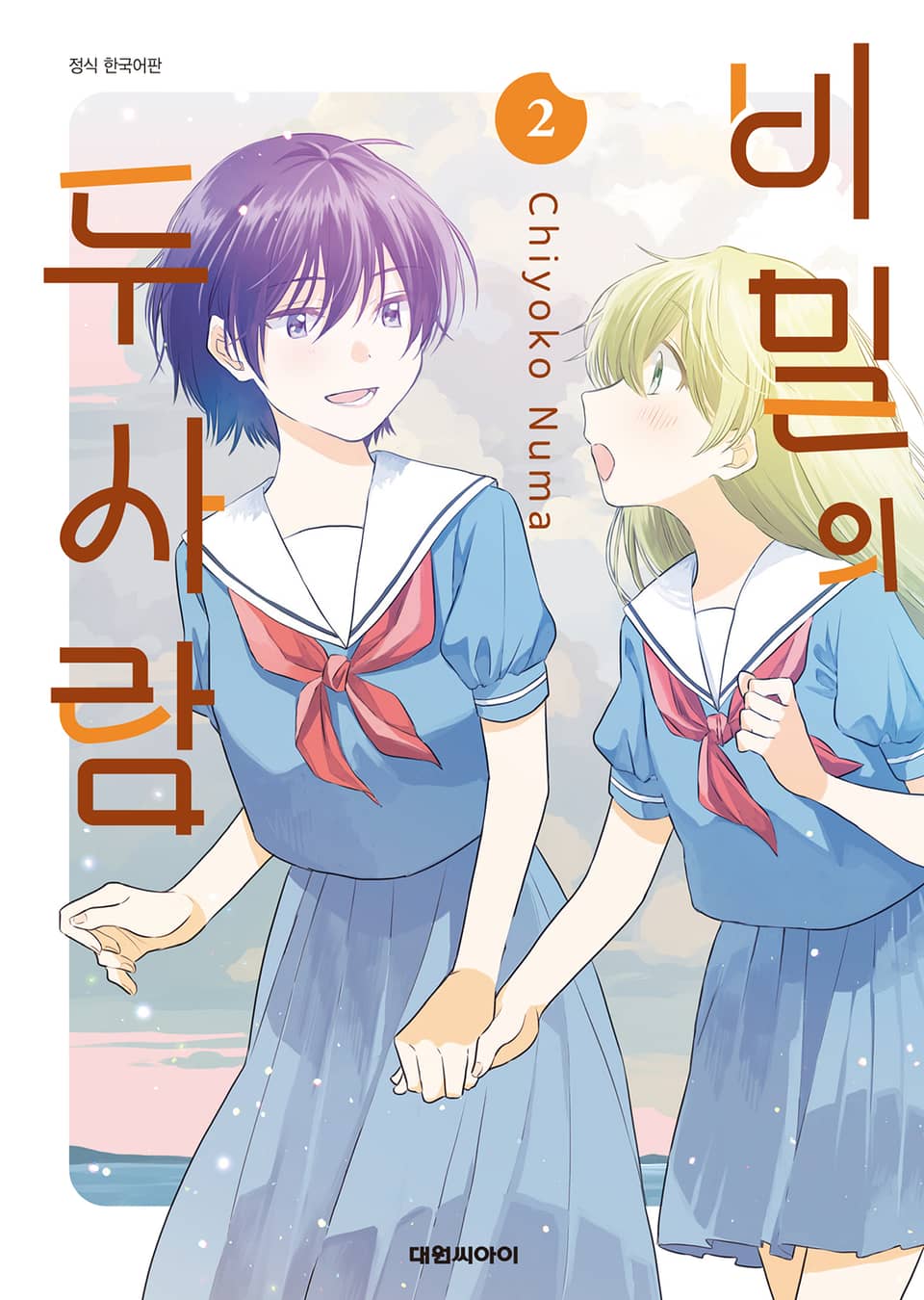 비밀의 두 사람 2권