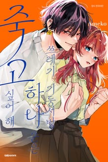 쓰레기 기둥서방 하나 군은 죽고 싶어 해