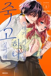 쓰레기 기둥서방 하나 군은 죽고 싶어 해 표지 이미지