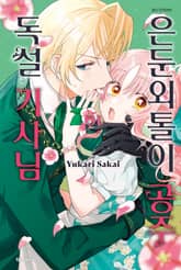 은둔외톨이 공주와 독설 기사님 표지 이미지