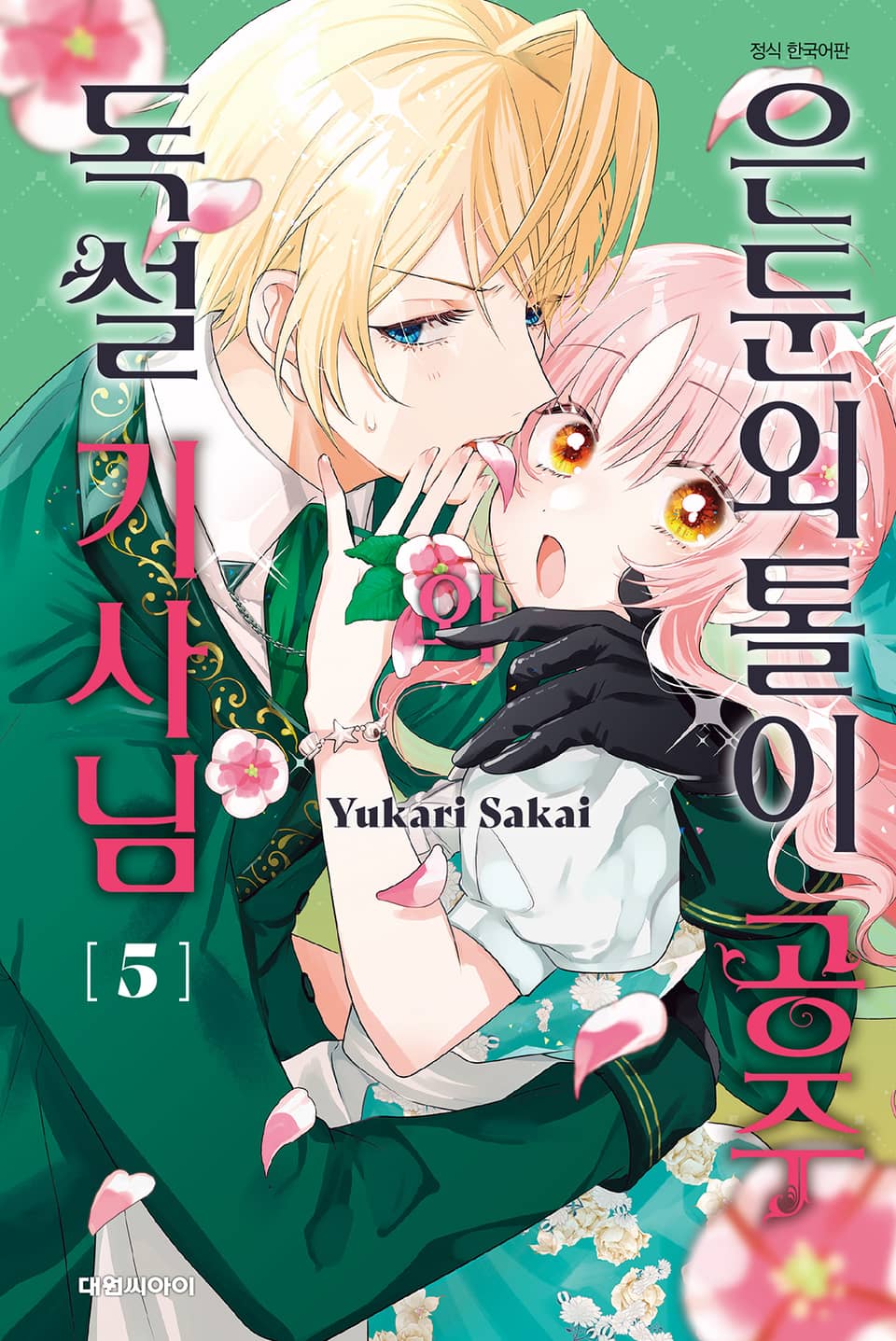 은둔외톨이 공주와 독설 기사님 5권