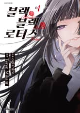 블랙 블랙 로터스 표지 이미지