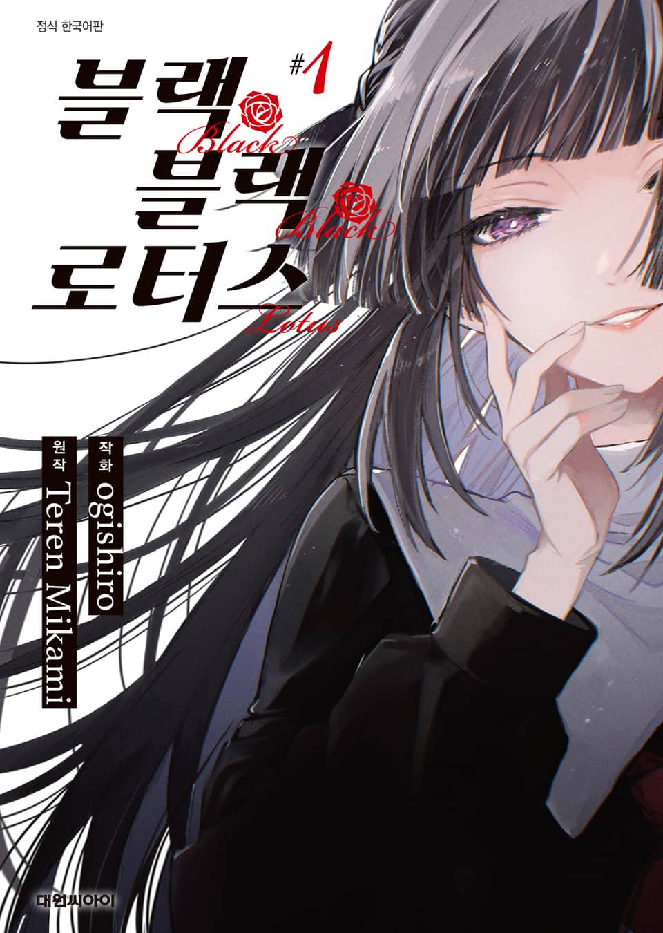 블랙 블랙 로터스 1권