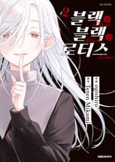 블랙 블랙 로터스 표지 이미지