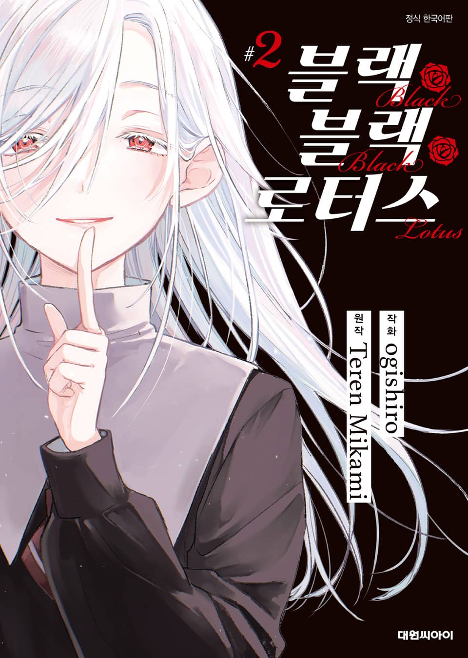 블랙 블랙 로터스 2권