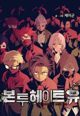 본 투 헤이트 유 표지 이미지