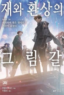 재와 환상의 그림갈