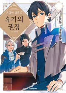 온화한 귀족의 휴가의 권장