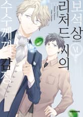 [코믹] 보석상 리처드 씨의 수수께끼 감정 표지 이미지