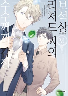 [코믹] 보석상 리처드 씨의 수수께끼 감정