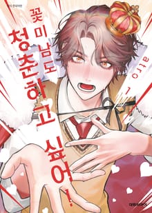 [비애] 꽃미남도 청춘하고 싶어!