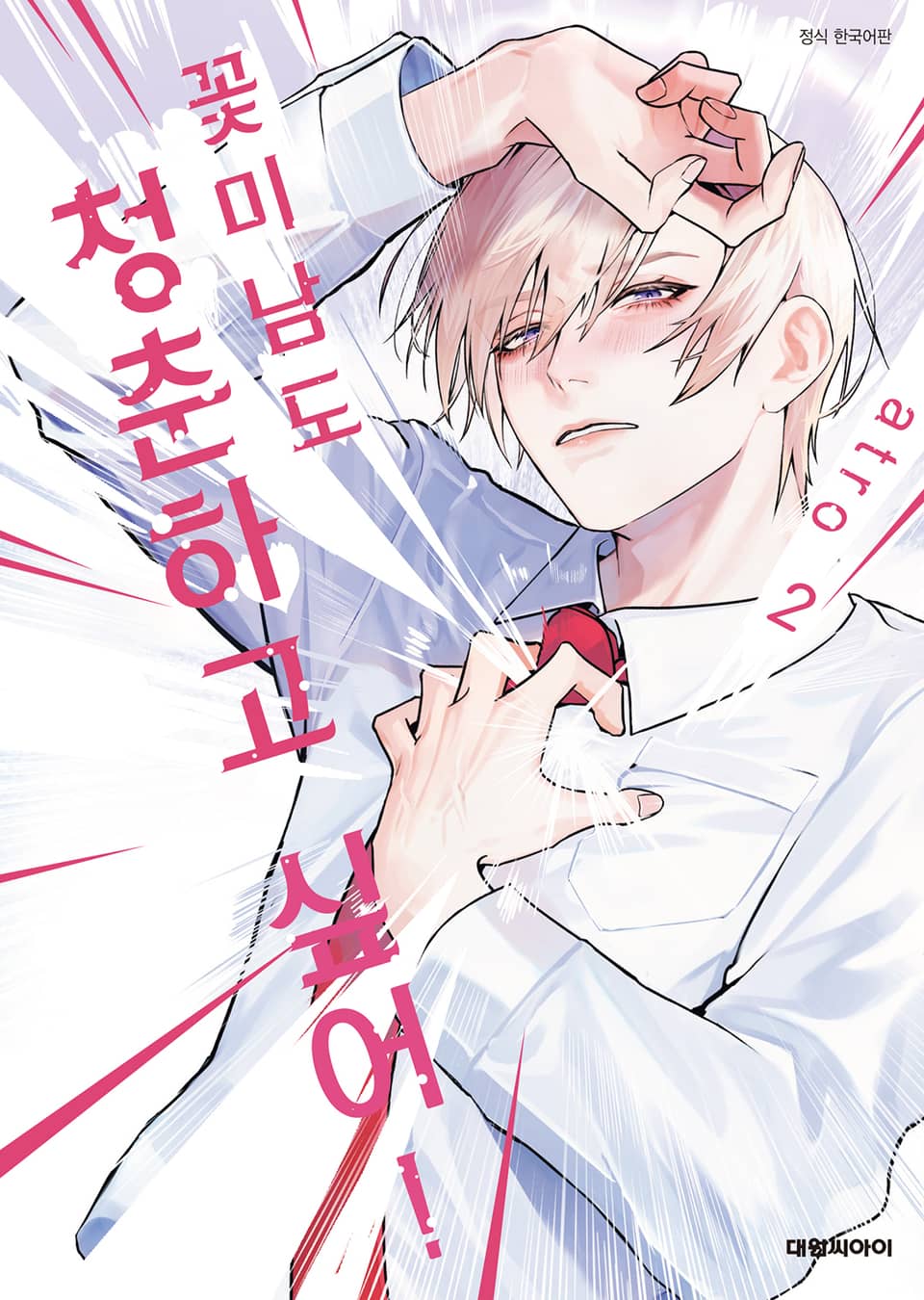[비애] 꽃미남도 청춘하고 싶어! 2권