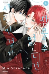 [비애] 참을 수 없는 건 사랑인 걸까 표지 이미지