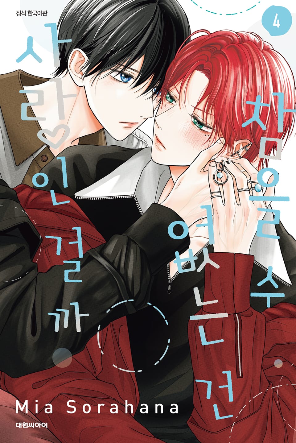 [비애] 참을 수 없는 건 사랑인 걸까 4권