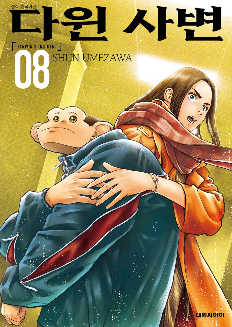 다윈 사변 8권