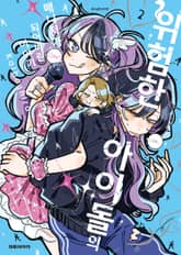 위험한 아이돌의 매니저가 되어버린 이야기 표지 이미지