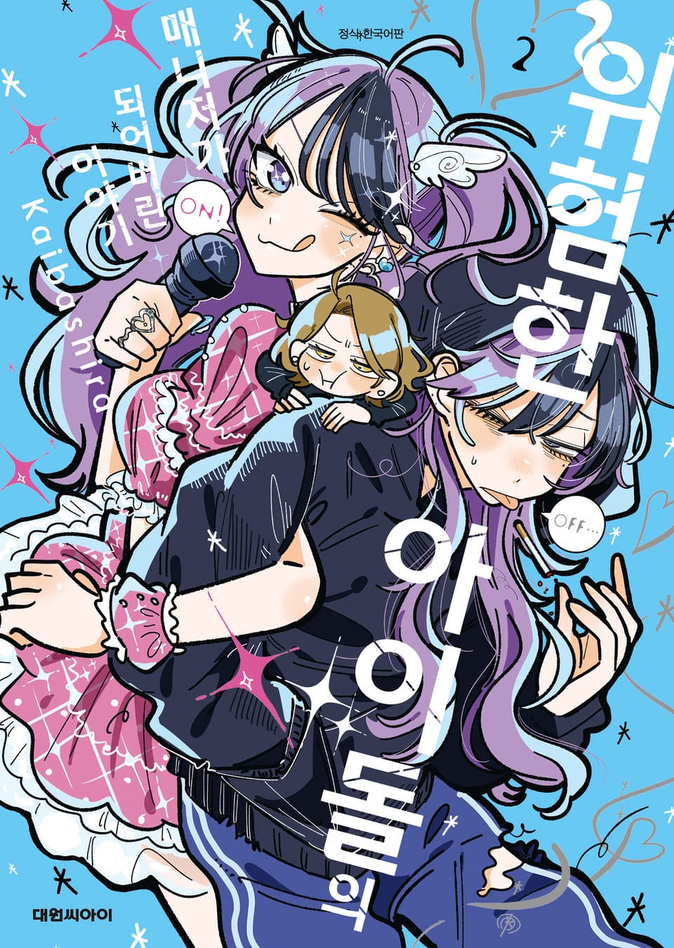 위험한 아이돌의 매니저가 되어버린 이야기 2권