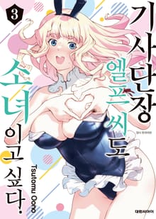 기사단장 엘프 씨도 소녀이고 싶다.