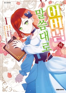 어머님의 말씀대로!