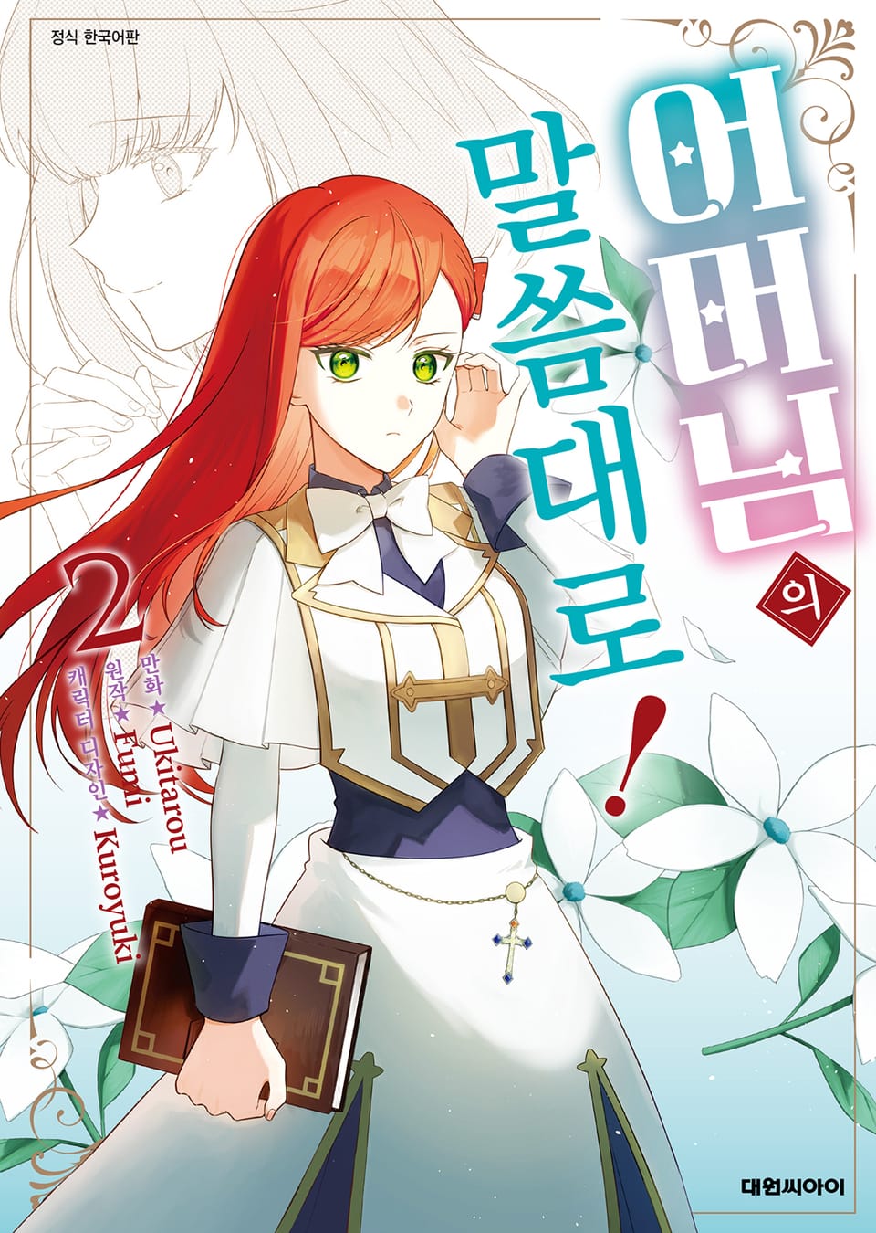 어머님의 말씀대로! 2권