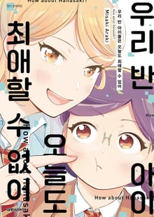 우리 반 아이돌은 오늘도 최애할 수 없어