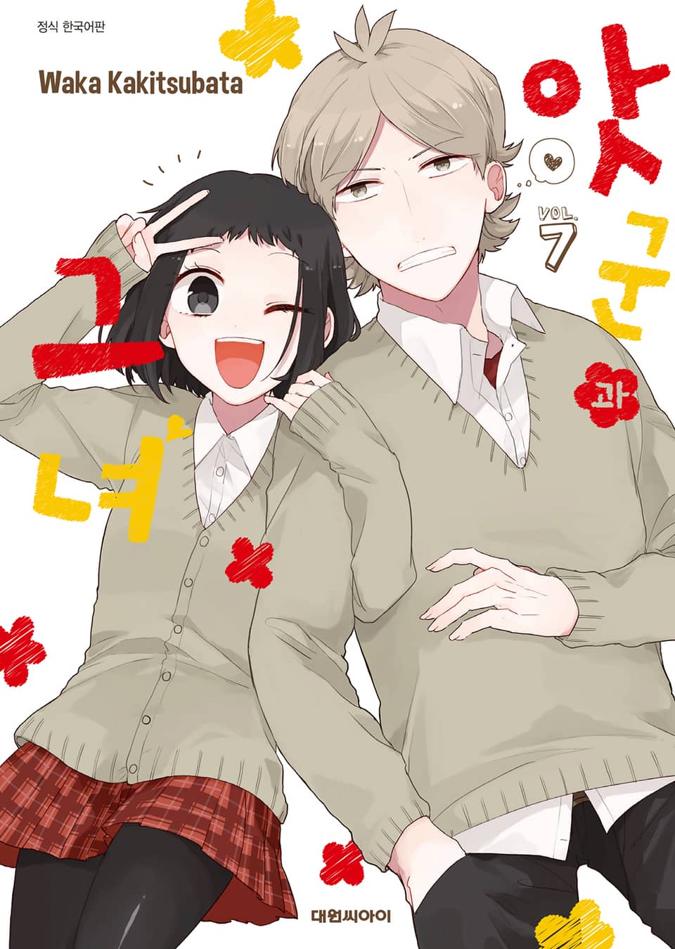 앗군과 그녀 7권