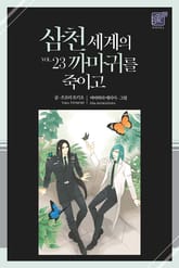 삼천 세계의 까마귀를 죽이고 표지 이미지