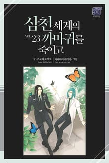 삼천 세계의 까마귀를 죽이고