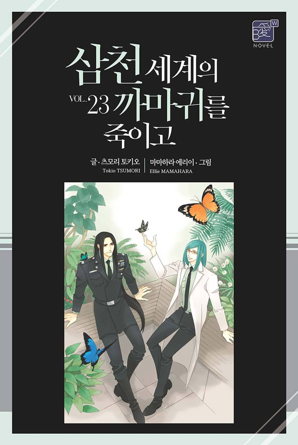 삼천 세계의 까마귀를 죽이고 23권