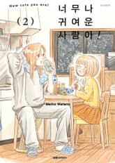 너무나 귀여운 사람아! 표지 이미지