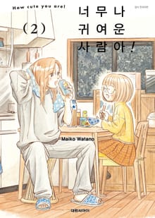 너무나 귀여운 사람아!