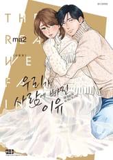 우리가 사랑에 빠진 이유 신장판 표지 이미지