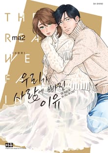 우리가 사랑에 빠진 이유 신장판