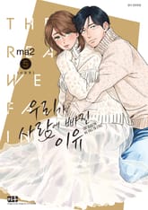 우리가 사랑에 빠진 이유 신장판 표지 이미지