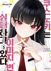 쿠스노키는 이미지 변신에 실패하고 있다 표지 이미지