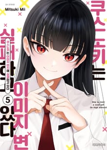 쿠스노키는 이미지 변신에 실패하고 있다