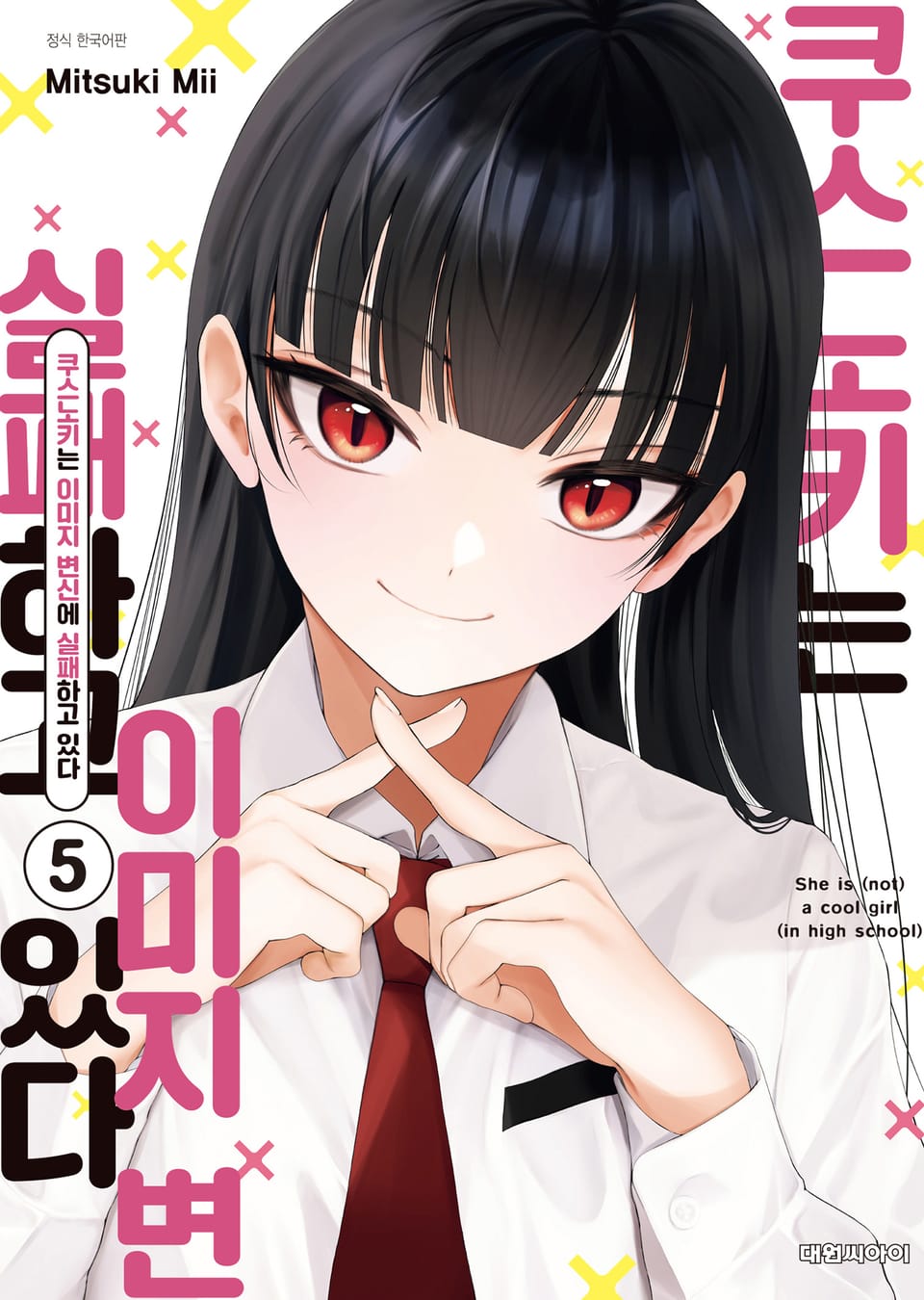 쿠스노키는 이미지 변신에 실패하고 있다 5권