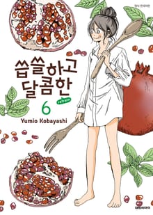 씁쓸하고 달콤한 refrain