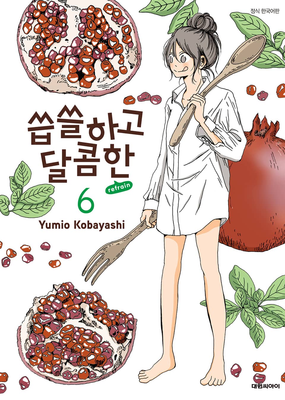 씁쓸하고 달콤한 refrain 6권
