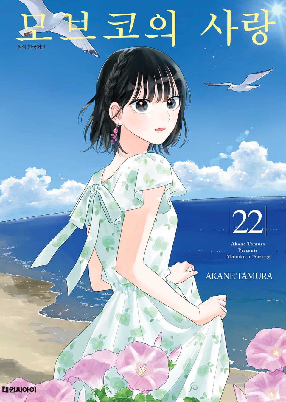 모브코의 사랑 22권