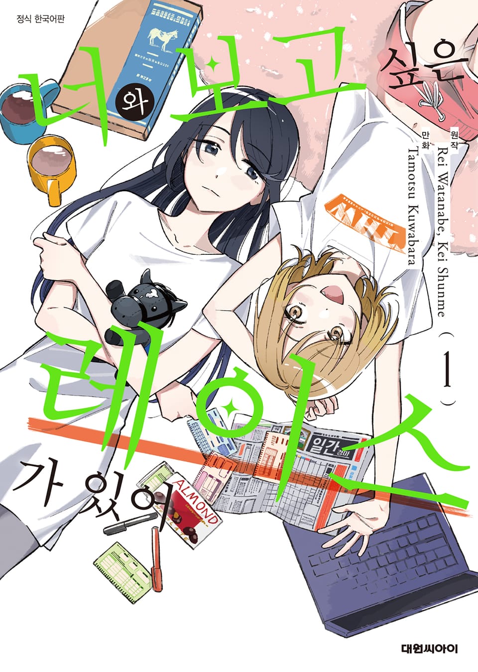 너와 보고 싶은 레이스가 있어 1권