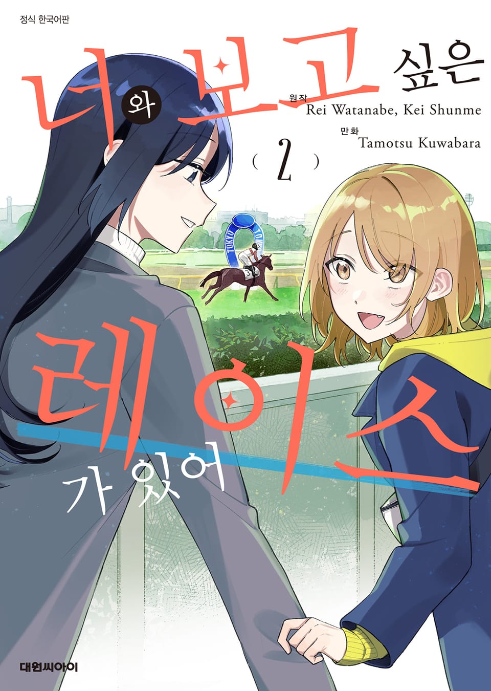 너와 보고 싶은 레이스가 있어 2권