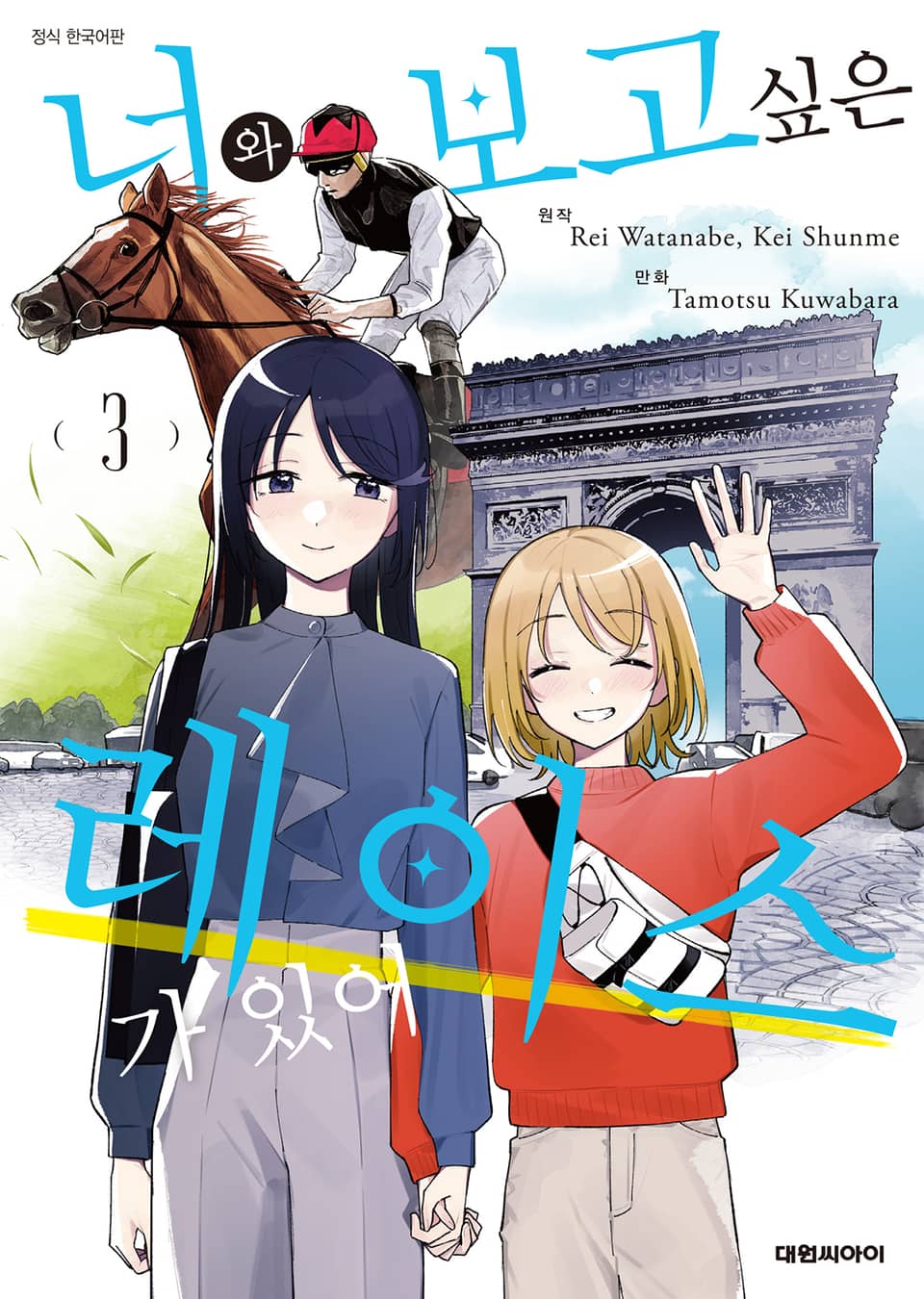 너와 보고 싶은 레이스가 있어 3권 (완결)
