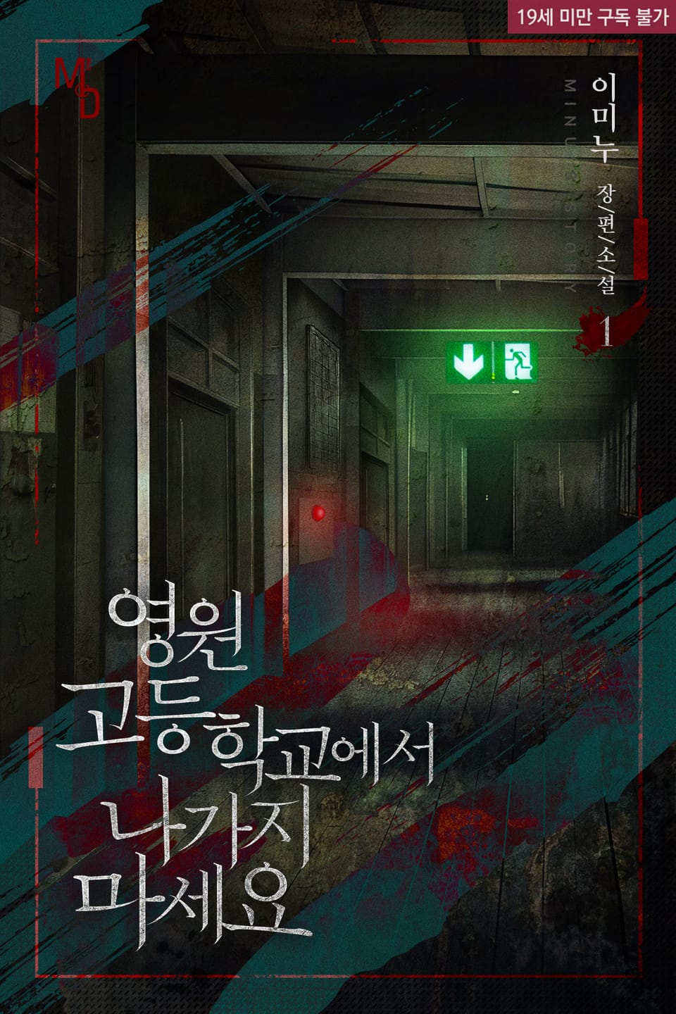 영원고등학교에서 나가지 마세요