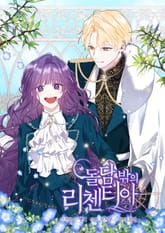 돌담 밖의 리첸티아 표지 이미지