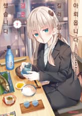 아뢰옵니다··· 킬러 양과 결혼했습니다 표지 이미지