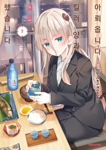 아뢰옵니다··· 킬러 양과 결혼했습니다