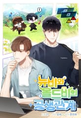 뉴비와 올드비의 공생관계 표지 이미지